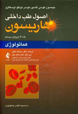 هماتولوژی به ضمیمه اطلس هماتولوژی