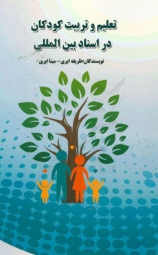 تعلیم و تربیت کودکان در اسناد بین‌المللی