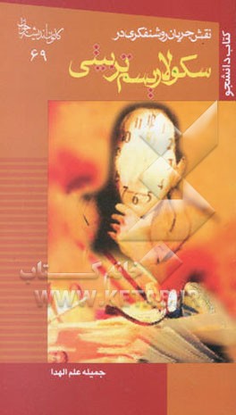 نقش جریان روشن‌فکری در سکولاریسم تربیتی