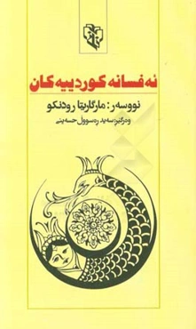 ئه‌فسانه کوردییه‌کان