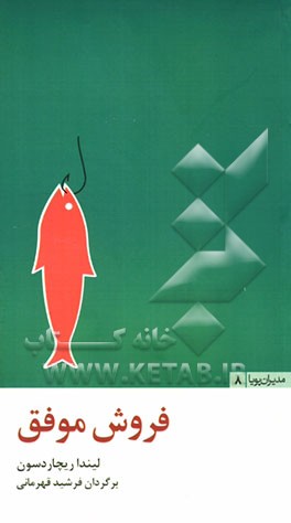 فروش موفق: 20 درس برای موفقیت در فرایند فروش