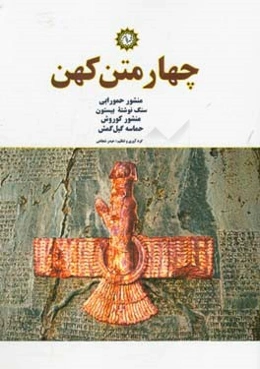 چهار متن کهن: منشور حمورابی، سنگ‌نوشته بیستون، منشور کوروش، حماسه گیل‌گمش