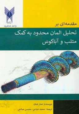 مقدمه‌ای بر تحلیل المان محدود به کمک متلب و آباکوس = Introduction to finite element analysis using MATLAB and abaqus
