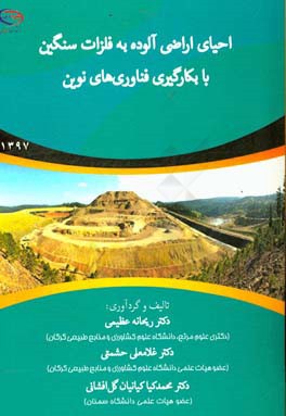 احیای اراضی آلوده به فلزات سنگین با بکارگیری فناوری‌های نوین