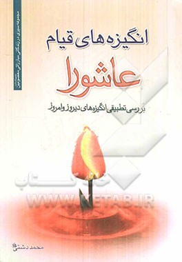 انگیزه‌های قیام عاشورا