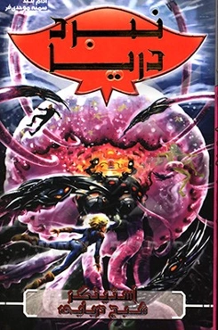 نبرد دریا: استینگر شبح دریایی