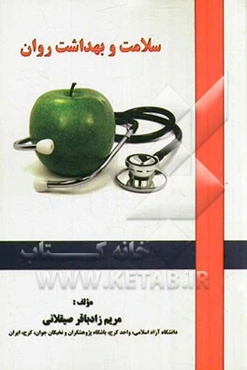 سلامت و بهداشت روان