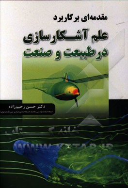 مقدمه‌ای بر کاربرد علم آشکارسازی در طبیعت و صنعت