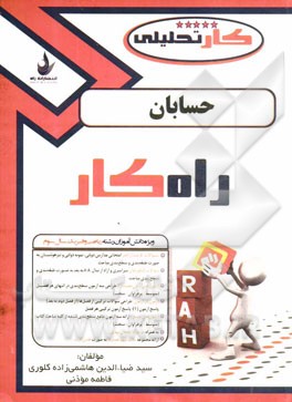 کتاب کار تحلیلی حسابان: سوم دبیرستان رشته ریاضی و فیزیک (شامل سوالات تالیفی - سوالات امتحانی مدارس نمونه دولتی، تیزهوشان، المپیاد و کنکور سراسری و ...