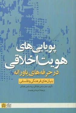 پویایی‌های هویت اخلاقی در حرفه‌های یاورانه بنین‌های فرهنگی و فلسفی