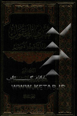 هدی العقول الی احادیث الاصول