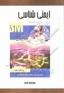 ایمنی‌شناسی: حل و بحث 3800 آزمون کارشناسی ارشد ایمنی‌شناسی بر اساس آخرین مراجع معرفی شده