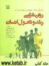 روان‌شناسی رشد و تحول انسان