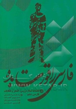 فارسی را قورت بده: لغت‌نامه درس‌های فارسی به همراه نقش دستوری کلمات واژه‌نامه فارسی ششم