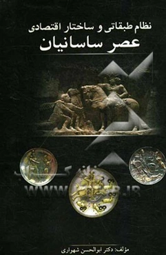 نظام طبقاتی و ساختار اقتصادی عصر ساسانیان