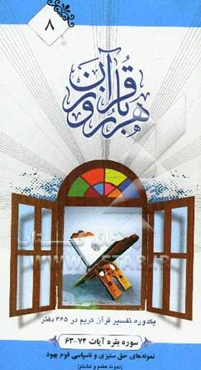 هر روز با قرآن: یک دوره تفسیر ساختاری قرآن کریم در 365 دفتر، سوره بقره آیات 74 - 63 نمونه‌های حق ستیزی و ناسپاسی قوم یهود (نمونه هفتم تا هشتم)