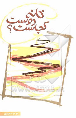 خانه دوست کجاست؟