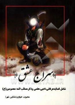 سراج عشق شامل: قصاید عرفانی، ادبی، علمی و ذکر مصایب ائمه معصومین (ع)