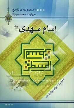 امام مهدی (عج