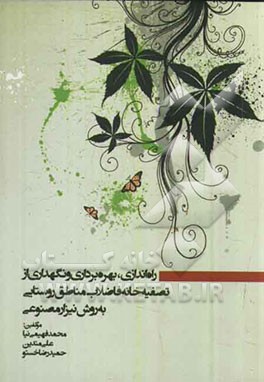 راه‌اندازی، بهره‌برداری و نگهداری از تصفیه‌خانه فاضلاب مناطق روستایی به روش نیزار مصنوعی