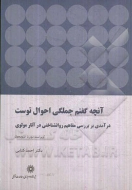 آنچه گفتم جملگی احوال توست: درآمدی بر بررسی مفاهیم روانشناختی در آثار مولوی