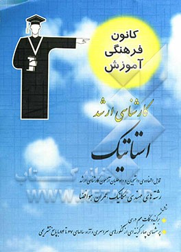 استاتیک قابل استفاده‌ی: دانشجویان و داوطلبان آزمون کارشناسی ارشد رشته‌های مهندسی مکانیک، عمران و هوافضا شامل برگزیده‌ی نکات مهم درسی، پرسش‌های ...
