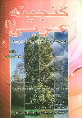 گنجینه عربی (1)، عربی پایه اول (هفتم) دوره اول متوسطه: کتاب کار و دفتر تمرین، نکته‌های جالب و آموزنده، جدیدترین تمرینات دروس و آزمونهای متنوع ...