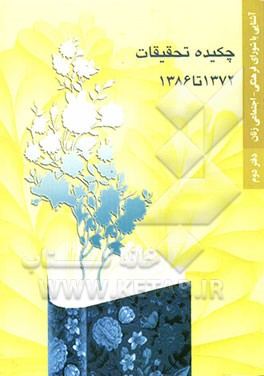 آشنایی با شورای فرهنگی - اجتماعی زنان: چکیده تحقیقات 1386 - 1372