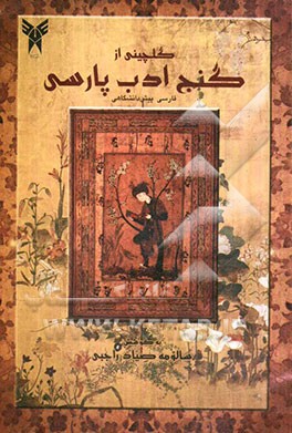 گلچینی از گنج ادب پارسی (فارسی پیش‌دانشگاهی)