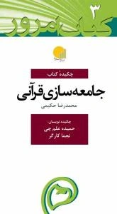 چکیده کتاب جامعه‌سازی قرآنی