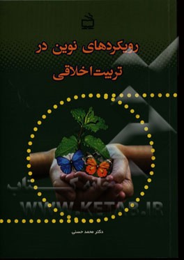 رویکردهای نوین در تربیت اخلاقی