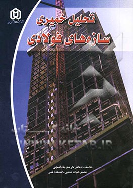 تحلیل خمیری سازه‌های فولادی = Plastic design of steel structures