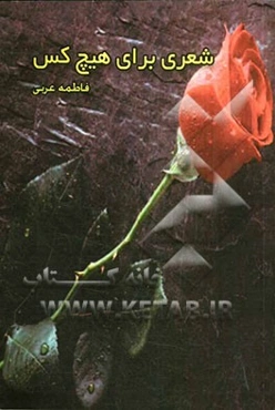 شعری برای هیچ‌ کس