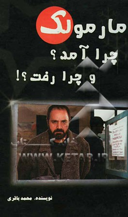 مارمولک چرا آمد و چرا رفت؟