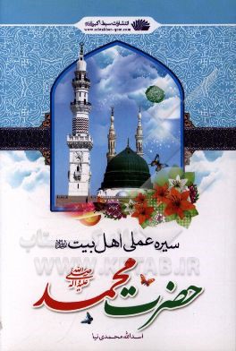 سیره عملی اهل بیت (ع): حضرت محمد (ص)