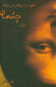 زنان چشمان خود را زیباتر می‌بینند