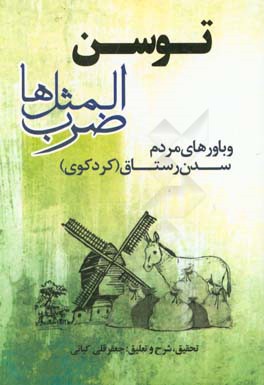 توسن: باورها و ضرب‌المثل‌های مردم سدن رستاق کرد‌کوی
