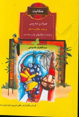 حکایت صیاد و سه پسر و چند حکایت دیگر