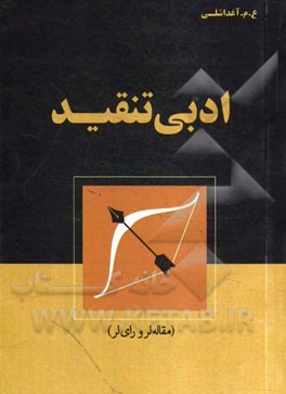 ادبی تنقید (مقاله‌لر و رای‌لر)