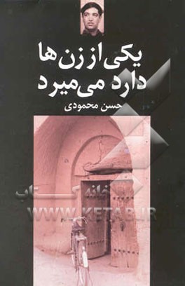 یکی از زن‌ها دارد می‌میرد