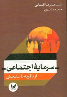 سرمایه اجتماعی: از نظریه تا سنجش