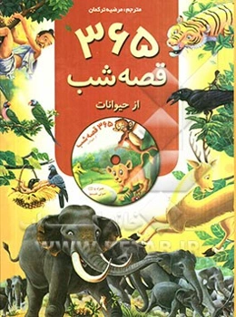 365 قصه شب از حیوانات