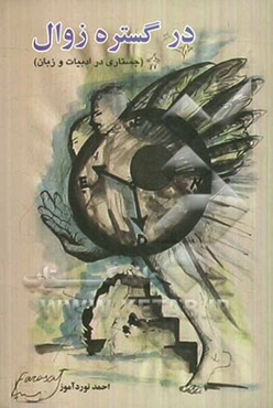 در گستره زوال (جستاری در ادبیات و زبان)