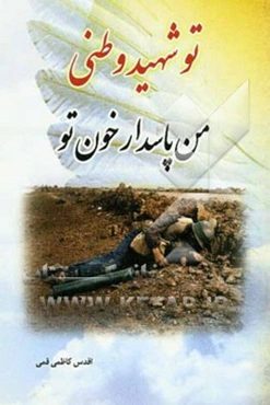 تو شهید وطنی، من پاسدار خون تو
