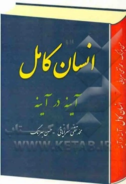 انسان کامل تبلور آینه در آینه