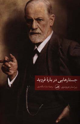 جستارهایی درباره فروید