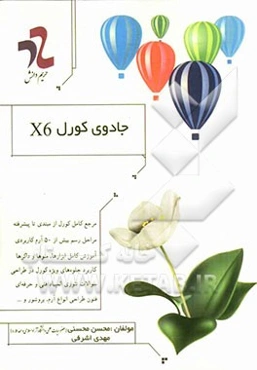 جادوی کورل X6
