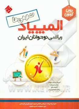 درس‌آزمون المپیاد ریاضی نوجوانان ایران (نهمی‌ها)