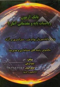 بانک آزمون ریاضیات پایه و مقدماتی آمار 1