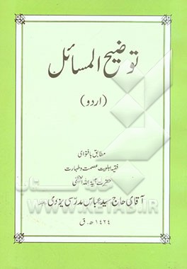 توضیح‌المسائل اردو مطابق فتاوی فقیه اهلبیت عصمت و طهارت حضرت آیه‌الله العظمی آقای حاج سیدعباس مدرسی یزدی